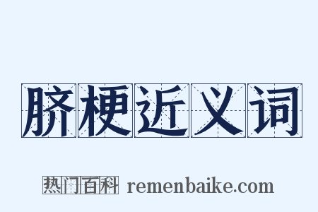 脐梗近义词是什么意思的图片